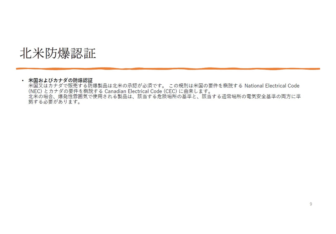 非電気機器防爆 コンサルティング - KSC JAPAN株式会社