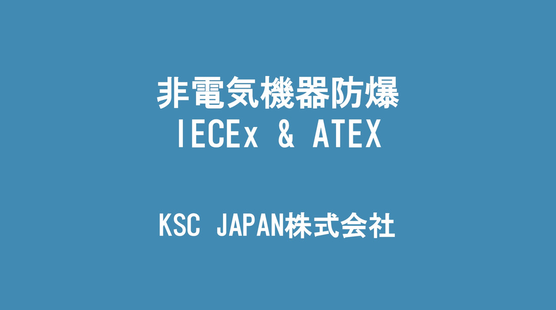 ATEX防爆認証機関｜コンサルティングファーム - KSC JAPAN株式会社